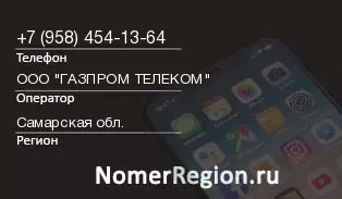 Кто звонил с 9584541364 - регион и оператор